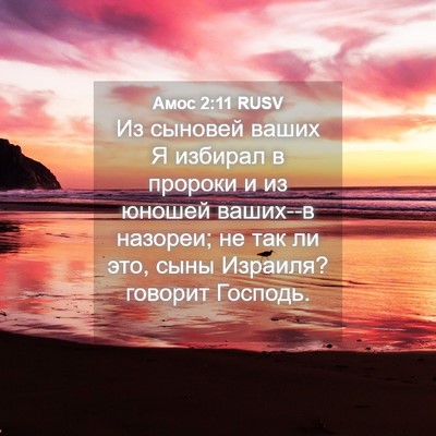 Picture 04 - Амос 2:11 RUSV - Из сыновей ваших Я избирал - Bible Verse Picture