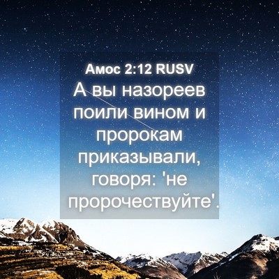 Picture 04 - Амос 2:12 RUSV - А вы назореев поили вином и - Bible Verse Picture