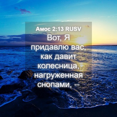 Picture 04 - Амос 2:13 RUSV - Вот, Я придавлю вас, как - Bible Verse Picture
