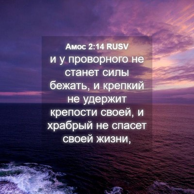 Picture 04 - Амос 2:14 RUSV - и у проворного не станет - Bible Verse Picture