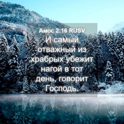 Picture 04 - Амос 2:16 RUSV - И самый отважный из - Bible Verse Picture