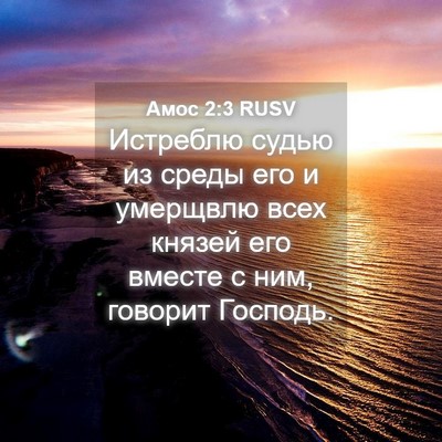 Picture 04 - Амос 2:3 RUSV - Истреблю судью из среды - Bible Verse Picture