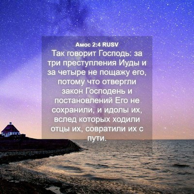 Picture 04 - Амос 2:4 RUSV - Так говорит Господь: за три - Bible Verse Picture