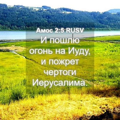Picture 04 - Амос 2:5 RUSV - И пошлю огонь на Иуду, и - Bible Verse Picture