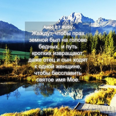 Picture 04 - Амос 2:7 RUSV - Жаждут, чтобы прах земной - Bible Verse Picture