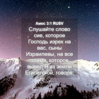 Picture 04 - Амос 3:1 RUSV - Слушайте слово сие, - Bible Verse Picture