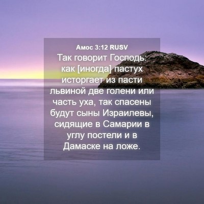 Picture 04 - Амос 3:12 RUSV - Так говорит Господь: как - Bible Verse Picture