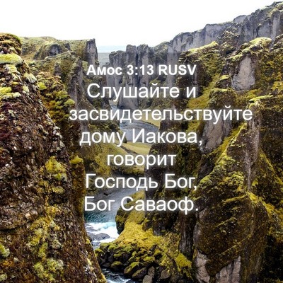 Picture 04 - Амос 3:13 RUSV - Слушайте и - Bible Verse Picture