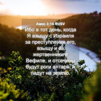 Picture 04 - Амос 3:14 RUSV - Ибо в тот день, когда Я - Bible Verse Picture