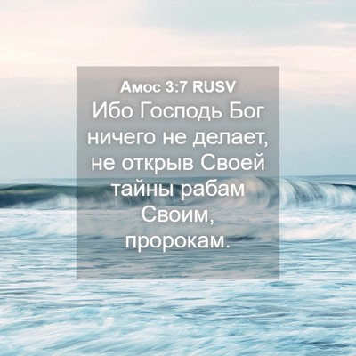 Picture 04 - Амос 3:7 RUSV - Ибо Господь Бог ничего не - Bible Verse Picture