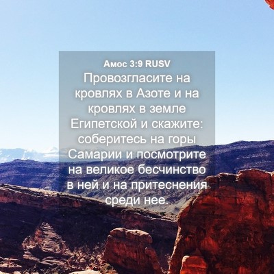 Picture 04 - Амос 3:9 RUSV - Провозгласите на кровлях в - Bible Verse Picture