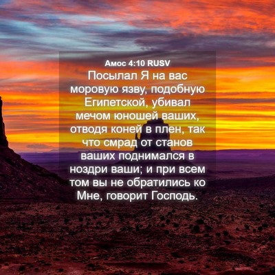 Picture 04 - Амос 4:10 RUSV - Посылал Я на вас моровую - Bible Verse Picture