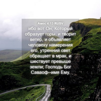 Picture 04 - Амос 4:13 RUSV - ибо вот Он, Который - Bible Verse Picture