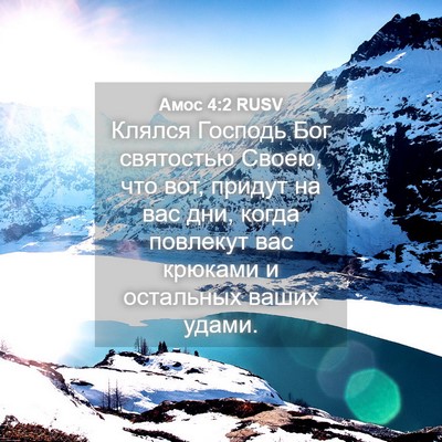 Picture 04 - Амос 4:2 RUSV - Клялся Господь Бог - Bible Verse Picture