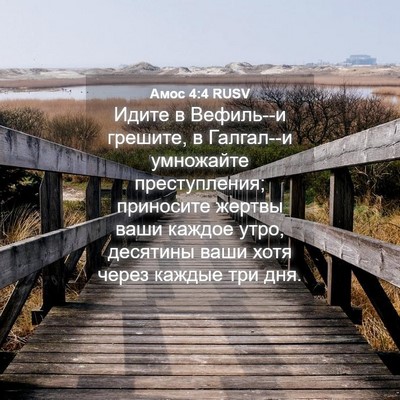 Picture 04 - Амос 4:4 RUSV - Идите в Вефиль--и грешите, в - Bible Verse Picture