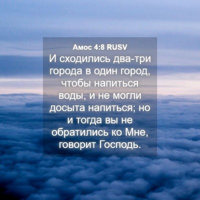 Picture 04 - Амос 4:8 RUSV - И сходились два-три города - Bible Verse Picture