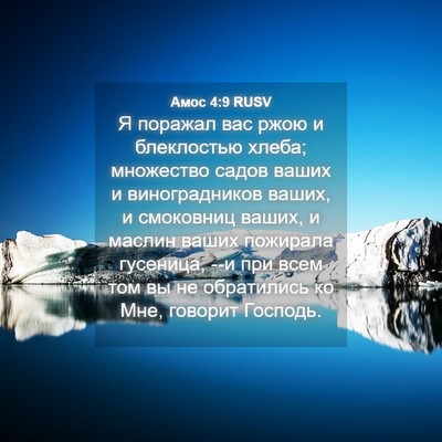 Picture 04 - Амос 4:9 RUSV - Я поражал вас ржою и - Bible Verse Picture