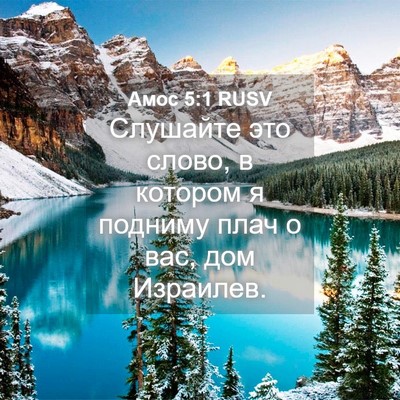 Picture 04 - Амос 5:1 RUSV - Слушайте это слово, в - Bible Verse Picture