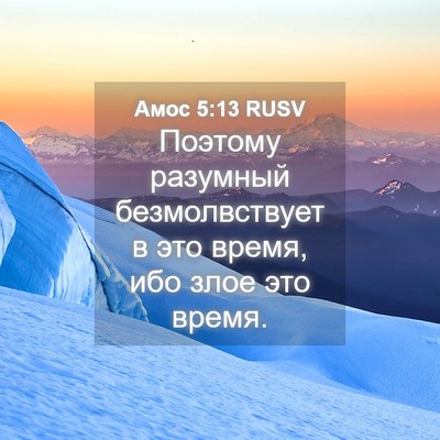Picture 04 - Амос 5:13 RUSV - Поэтому разумный - Bible Verse Picture