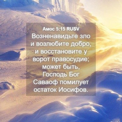 Picture 04 - Амос 5:15 RUSV - Возненавидьте зло и - Bible Verse Picture
