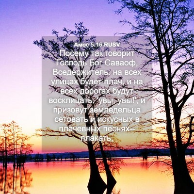 Picture 04 - Амос 5:16 RUSV - Посему так говорит Господь - Bible Verse Picture