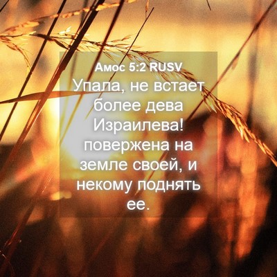 Picture 04 - Амос 5:2 RUSV - Упала, не встает более дева - Bible Verse Picture