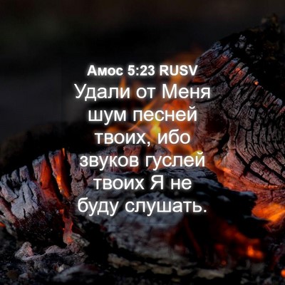 Picture 04 - Амос 5:23 RUSV - Удали от Меня шум песней - Bible Verse Picture