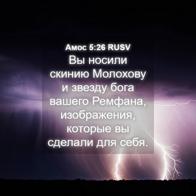 Picture 04 - Амос 5:26 RUSV - Вы носили скинию Молохову - Bible Verse Picture