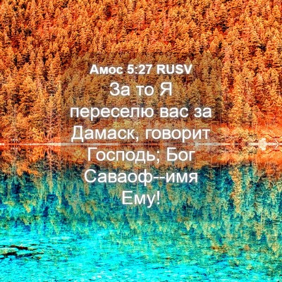 Picture 04 - Амос 5:27 RUSV - За то Я переселю вас за - Bible Verse Picture