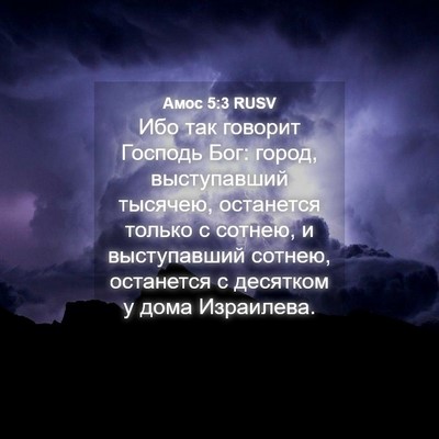 Picture 04 - Амос 5:3 RUSV - Ибо так говорит Господь - Bible Verse Picture
