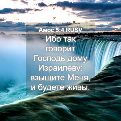 Picture 04 - Амос 5:4 RUSV - Ибо так говорит Господь - Bible Verse Picture