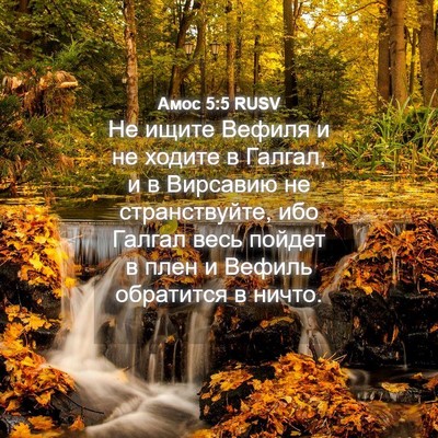 Picture 04 - Амос 5:5 RUSV - Не ищите Вефиля и не ходите - Bible Verse Picture