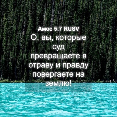 Picture 04 - Амос 5:7 RUSV - О, вы, которые суд - Bible Verse Picture