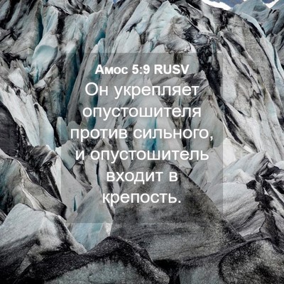 Picture 04 - Амос 5:9 RUSV - Он укрепляет опустошителя - Bible Verse Picture