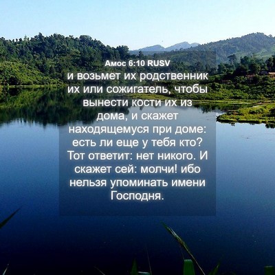 Picture 04 - Амос 6:10 RUSV - и возьмет их родственник - Bible Verse Picture