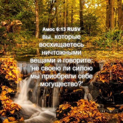 Picture 04 - Амос 6:13 RUSV - вы, которые восхищаетесь - Bible Verse Picture