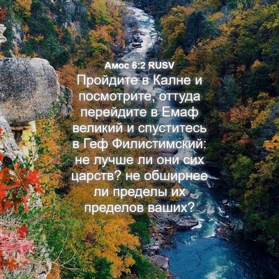 Picture 04 - Амос 6:2 RUSV - Пройдите в Калне и - Bible Verse Picture