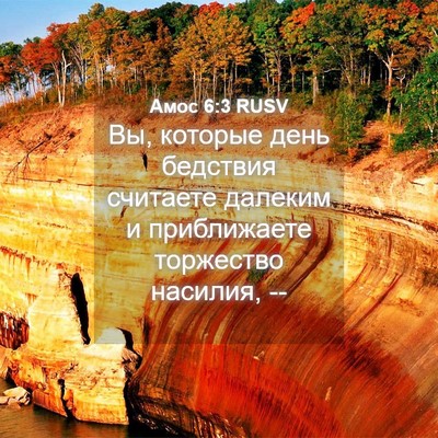 Picture 04 - Амос 6:3 RUSV - Вы, которые день бедствия - Bible Verse Picture