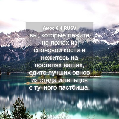 Picture 04 - Амос 6:4 RUSV - вы, которые лежите на ложах - Bible Verse Picture