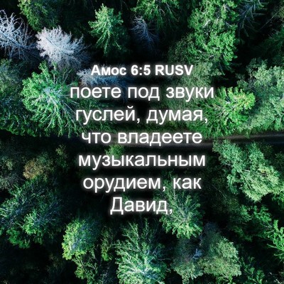 Picture 04 - Амос 6:5 RUSV - поете под звуки гуслей, - Bible Verse Picture