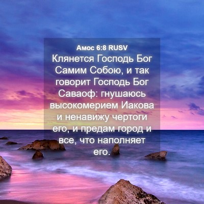 Picture 04 - Амос 6:8 RUSV - Клянется Господь Бог Самим - Bible Verse Picture