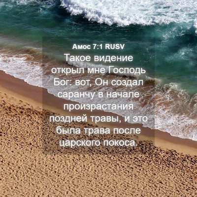 Picture 04 - Амос 7:1 RUSV - Такое видение открыл мне - Bible Verse Picture