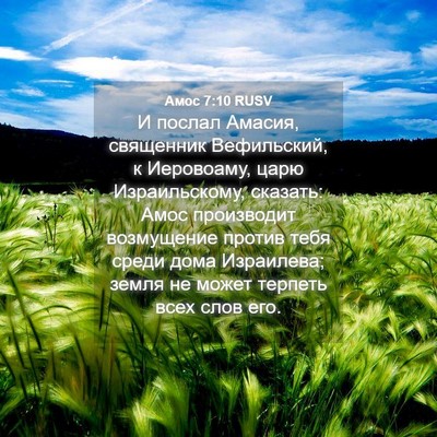 Picture 04 - Амос 7:10 RUSV - И послал Амасия, священник - Bible Verse Picture