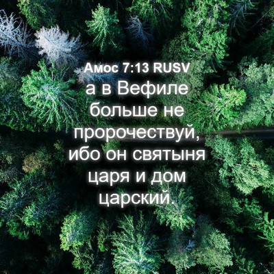 Picture 04 - Амос 7:13 RUSV - а в Вефиле больше не - Bible Verse Picture