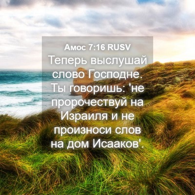 Picture 04 - Амос 7:16 RUSV - Теперь выслушай слово - Bible Verse Picture