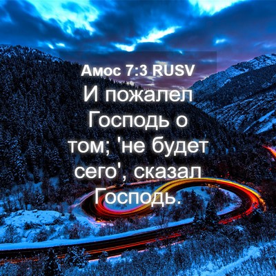 Picture 04 - Амос 7:3 RUSV - И пожалел Господь о том; 'не - Bible Verse Picture