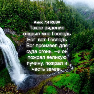 Picture 04 - Амос 7:4 RUSV - Такое видение открыл мне - Bible Verse Picture