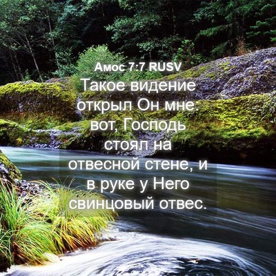 Picture 04 - Амос 7:7 RUSV - Такое видение открыл Он - Bible Verse Picture