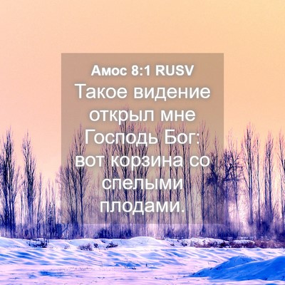 Picture 04 - Амос 8:1 RUSV - Такое видение открыл мне - Bible Verse Picture