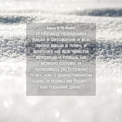 Picture 04 - Амос 8:10 RUSV - И обращу праздники ваши в - Bible Verse Picture